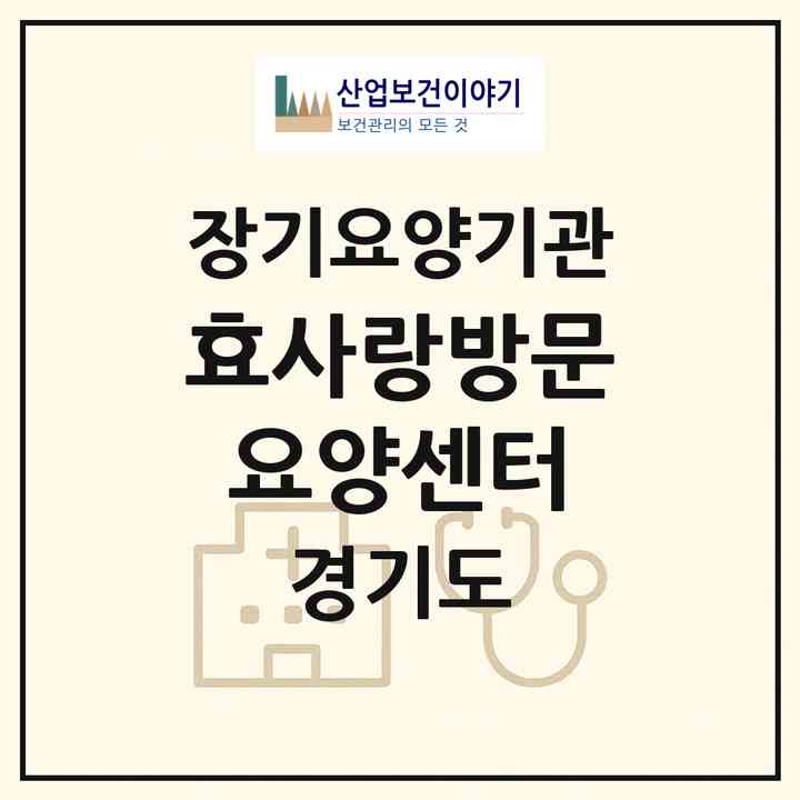 2026 효사랑방문요양센터(연천군 백학면)|재가장기요양기관(방문목욕·방문요양)|주소·인력·정원·평가 정보