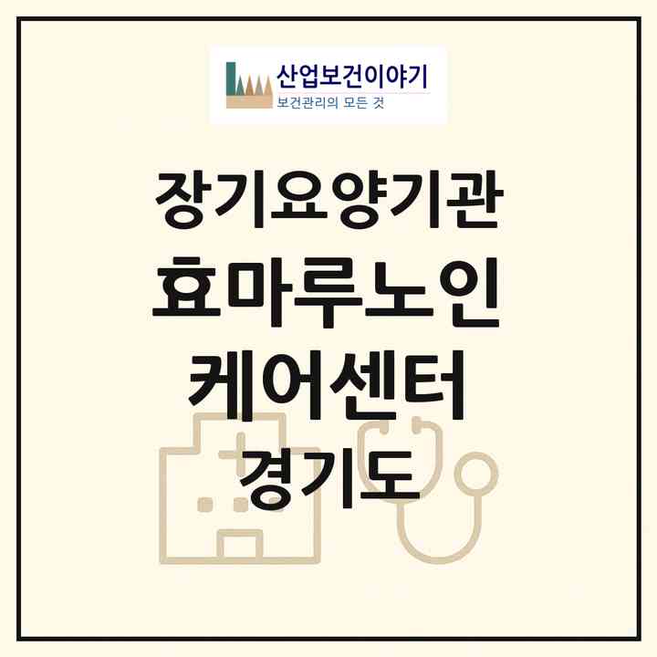 2026 효마루노인케어센터(연천군 전곡읍)|재가장기요양기관(방문목욕·방문요양·주야간보호)|주소·인력·정원·평가 정보