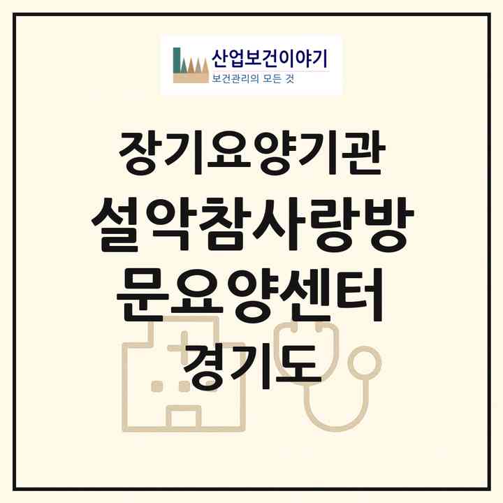 2026 설악참사랑방문요양센터(가평군 설악면)|재가장기요양기관(방문목욕·방문요양)|주소·인력·정원·평가 정보