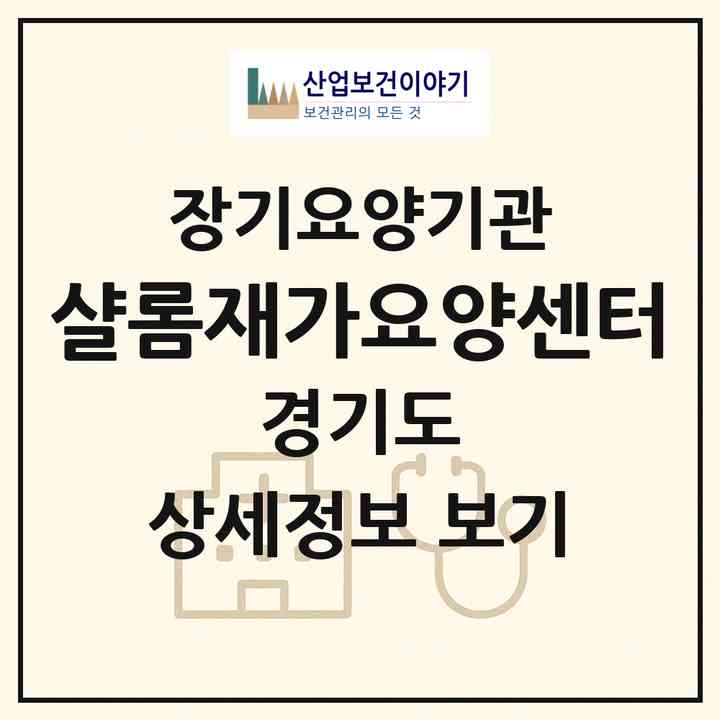 2026 샬롬재가요양센터(가평군 설악면)|재가장기요양기관(방문목욕·방문요양)|주소·인력·정원·평가 정보