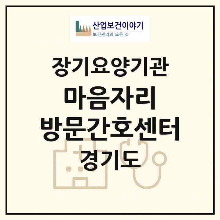 2026 마음자리 방문간호센터(가평군 청평면)|재가장기요양기관(방문간호·방문목욕·방문요양)|주소·인력·정원·평가 정보