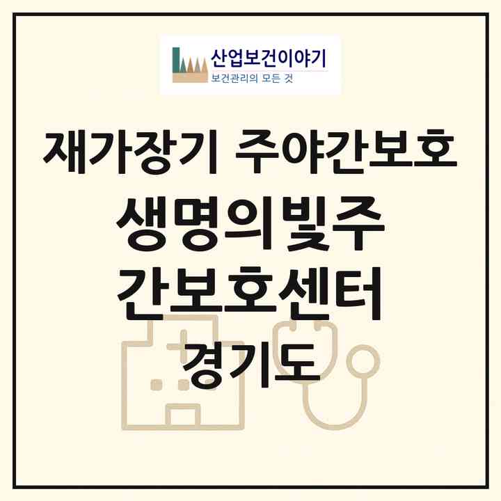 2026 생명의빛주간보호센터(가평군 상면)|재가장기요양기관 주야간보호|주소·인력·정원·평가 정보