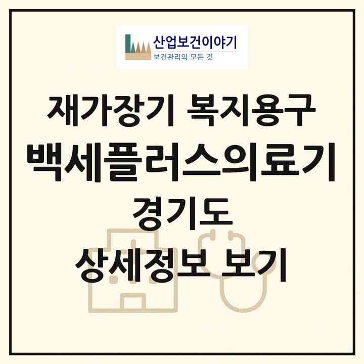 2026 백세플러스의료기(가평군 청평면)|재가장기요양기관 복지용구|주소·인력·정원·평가 정보