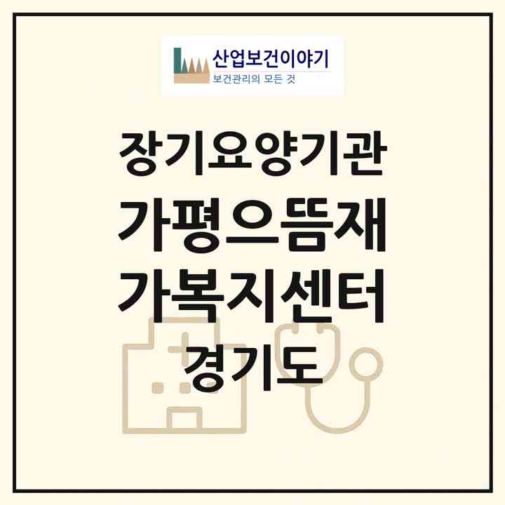 2026 가평으뜸재가복지센터(가평군 가평읍)|재가장기요양기관(방문목욕·방문요양)|주소·인력·정원·평가 정보