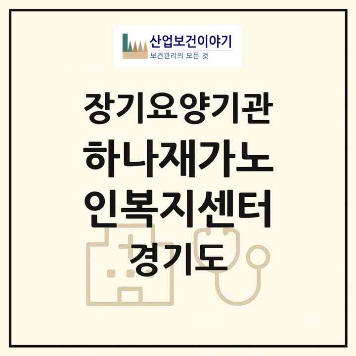 2026 하나재가노인복지센터(가평군 가평읍)|재가장기요양기관(방문요양·주야간보호),치매전담 주야간|주소·인력·정원·평가 정보