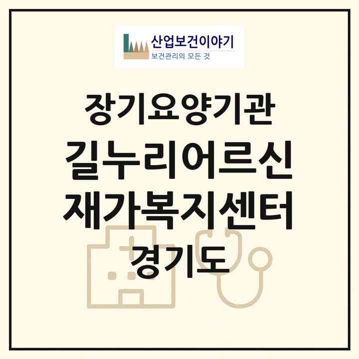 2026 길누리어르신재가복지센터(가평군 가평읍)|재가장기요양기관(단기보호·주야간보호)|주소·인력·정원·평가 정보