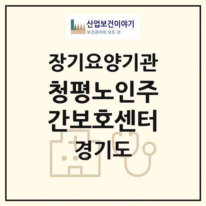 2026 청평노인주간보호센터(가평군 청평면)|재가장기요양기관(방문요양·주야간보호)|주소·인력·정원·평가 정보