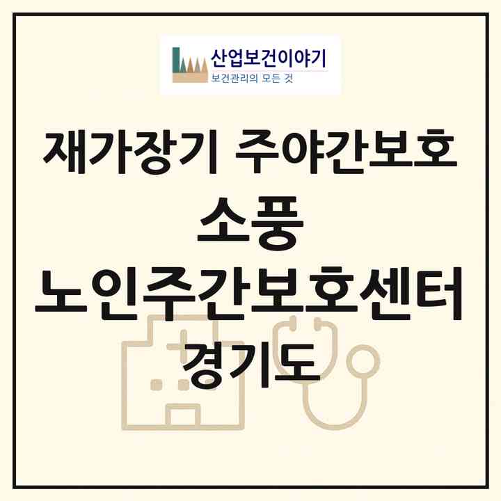2026 소풍 노인주간보호센터(가평군 가평읍)|재가장기요양기관 주야간보호|주소·인력·정원·평가 정보