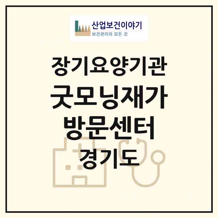 2026 굿모닝재가방문센터(가평군 가평읍)|재가장기요양기관(방문목욕·방문요양)|주소·인력·정원·평가 정보