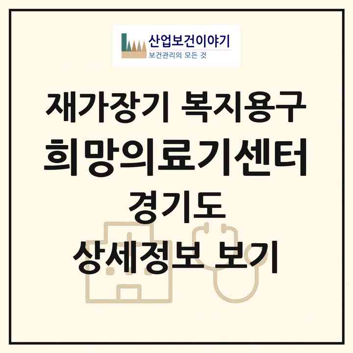 2026 희망의료기센터(가평군 가평읍)|재가장기요양기관 복지용구|주소·인력·정원·평가 정보