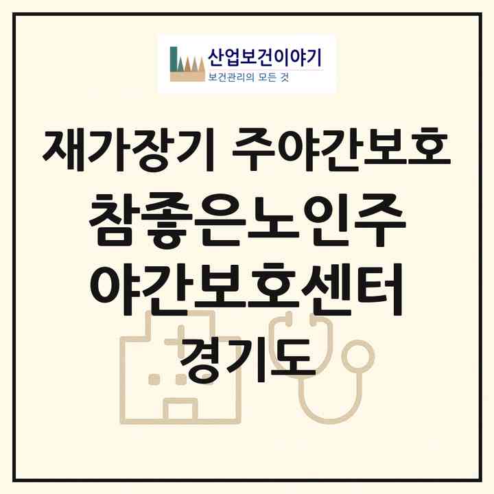 2026 참좋은노인주야간보호센터(가평군 조종면)|재가장기요양기관 주야간보호|주소·인력·정원·평가 정보