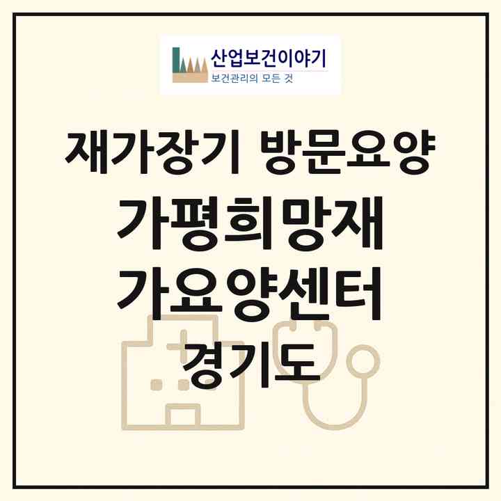 2026 가평희망재가요양센터(가평군 청평면)|재가장기요양기관 방문요양|주소·인력·정원·평가 정보