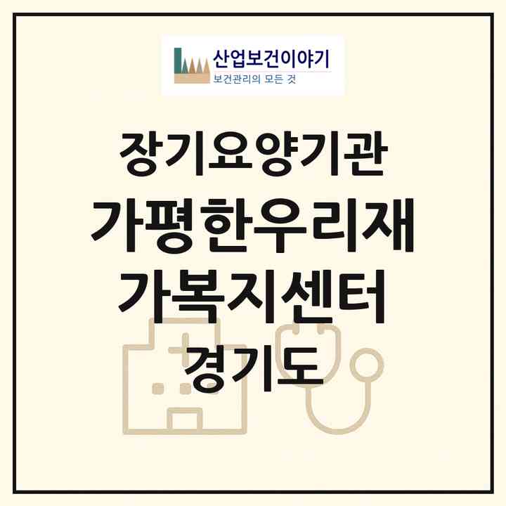 2026 가평한우리재가복지센터(가평군 가평읍)|재가장기요양기관(방문목욕·방문요양)|주소·인력·정원·평가 정보
