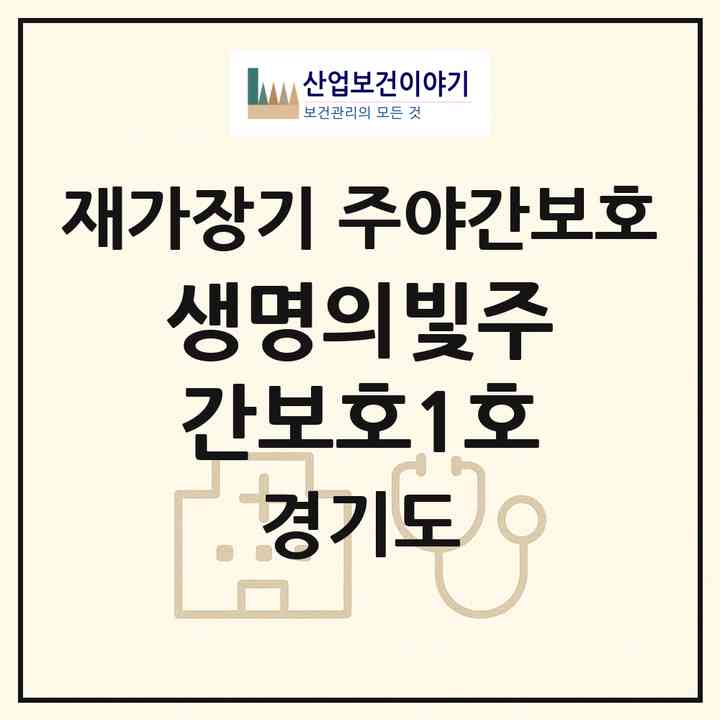 2026 생명의빛주간보호1호(가평군 상면)|재가장기요양기관 주야간보호|주소·인력·정원·평가 정보