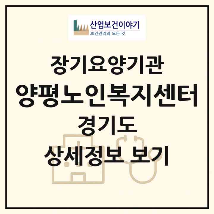 2026 양평노인복지센터(양평군 용문면)|재가장기요양기관(방문간호·방문목욕·방문요양)|주소·인력·정원·평가 정보