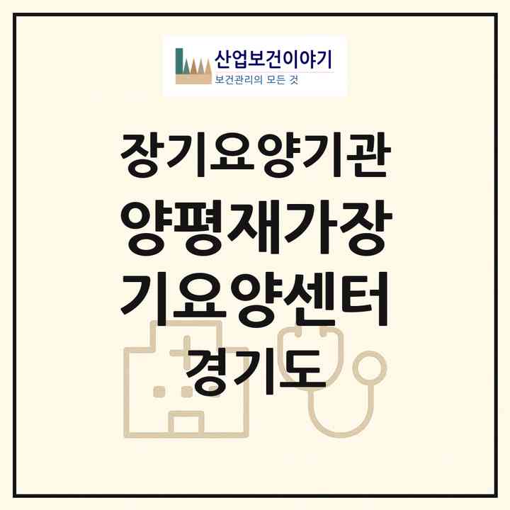 2026 양평재가장기요양센터(양평군 용문면)|재가장기요양기관(방문목욕·방문요양)|주소·인력·정원·평가 정보