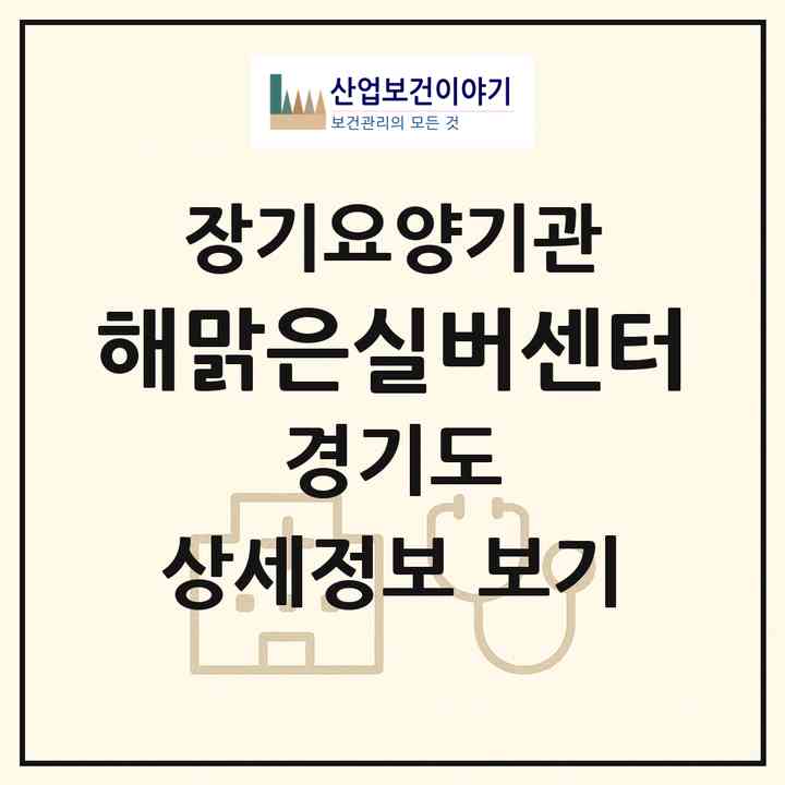 2026 해맑은실버센터(양평군 서종면)|재가장기요양기관(방문간호·방문목욕·방문요양)|주소·인력·정원·평가 정보