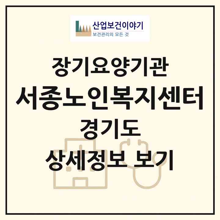2026 서종노인복지센터(양평군 서종면)|재가장기요양기관(방문목욕·방문요양)|주소·인력·정원·평가 정보