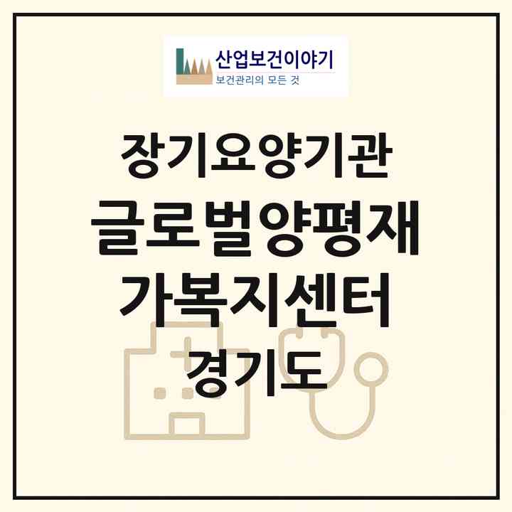 2026 글로벌양평재가복지센터(양평군 양평읍)|재가장기요양기관(방문목욕·방문요양)|주소·인력·정원·평가 정보