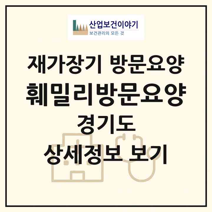 2026 훼밀리방문요양(양평군 강상면)|재가장기요양기관 방문요양|주소·인력·정원·평가 정보