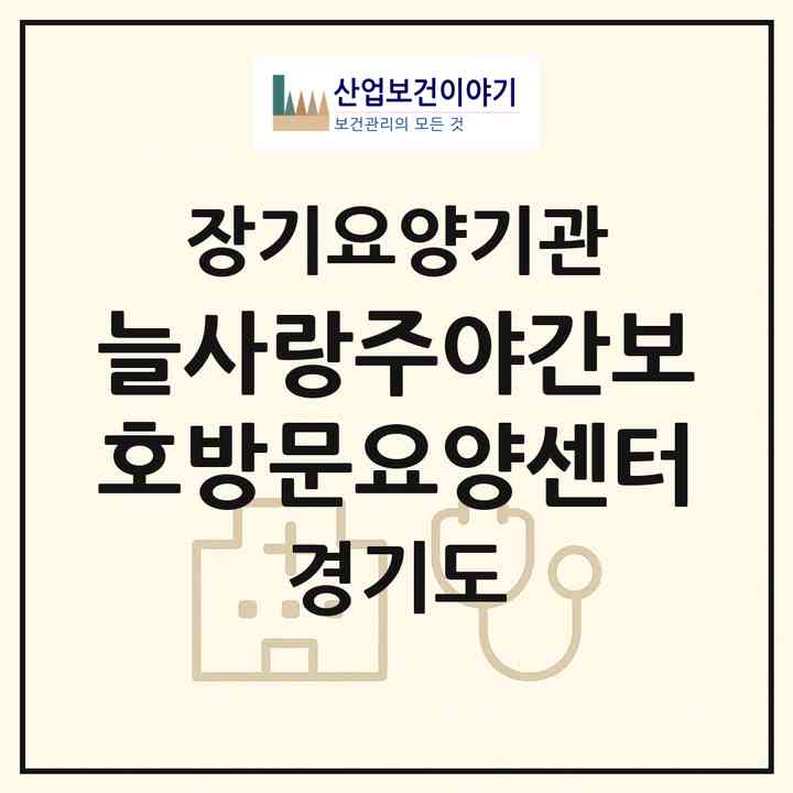 2026 늘사랑주야간보호방문요양센터(양평군 강상면)|재가장기요양기관(방문요양·주야간보호)|주소·인력·정원·평가 정보