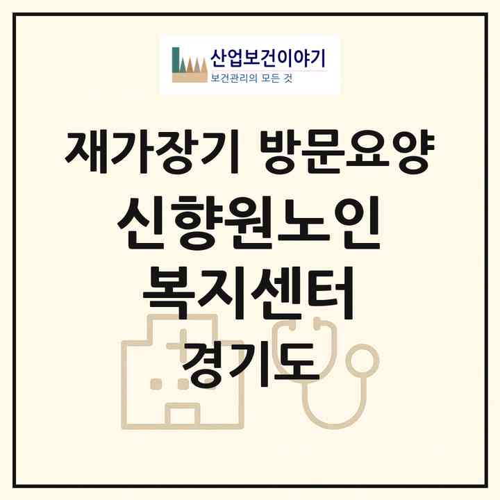 2026 신향원노인복지센터(양평군 지평면)|재가장기요양기관 방문요양|주소·인력·정원·평가 정보