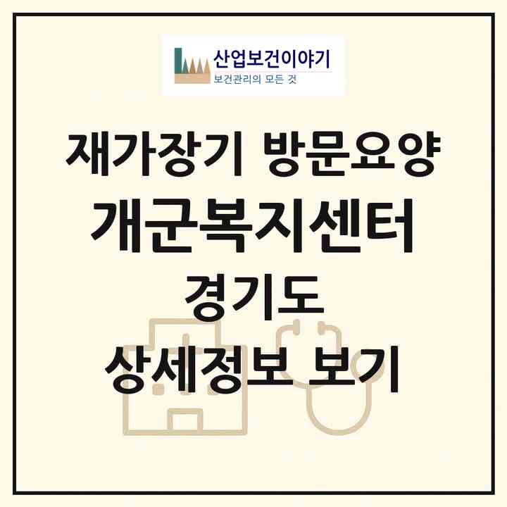 2026 개군복지센터(양평군 개군면)|재가장기요양기관 방문요양|주소·인력·정원·평가 정보
