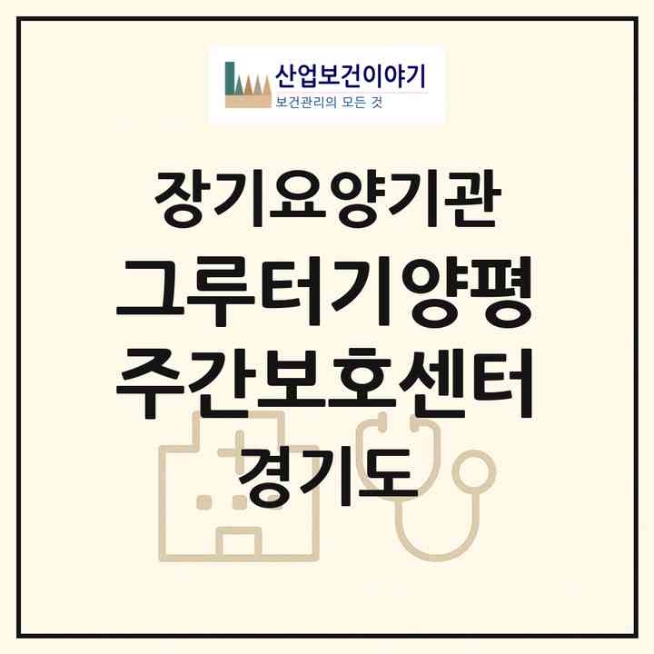 2026 그루터기양평주간보호센터(양평군 양평읍)|재가장기요양기관(방문목욕·방문요양·주야간보호)|주소·인력·정원·평가 정보
