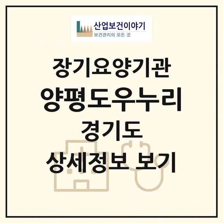 2026 양평도우누리(양평군 양평읍)|재가장기요양기관(방문목욕·방문요양)|주소·인력·정원·평가 정보