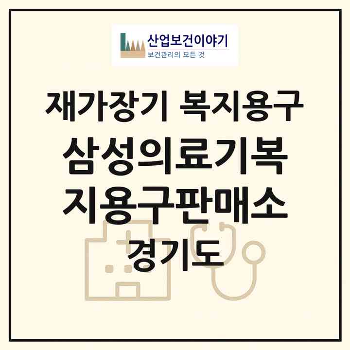 2026 삼성의료기복지용구판매소(양평군 양평읍)|재가장기요양기관 복지용구|주소·인력·정원·평가 정보