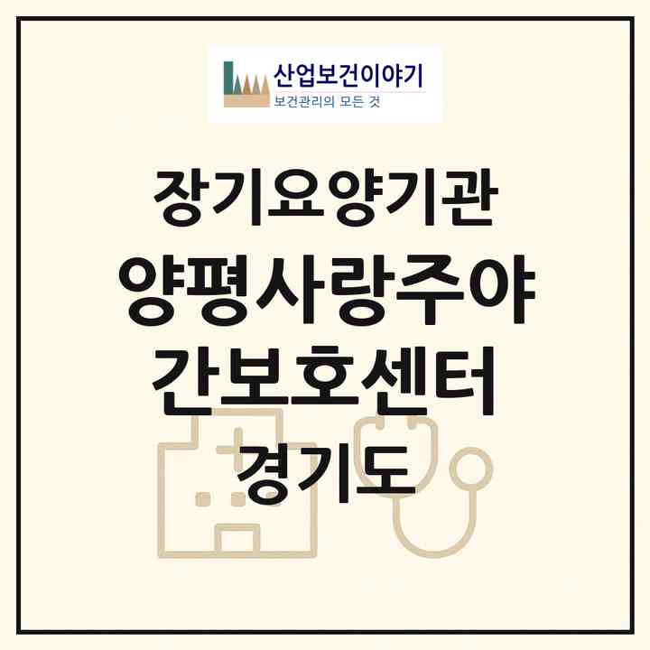 2026 양평사랑주야간보호센터(양평군 양평읍)|재가장기요양기관(방문목욕·방문요양·주야간보호)|주소·인력·정원·평가 정보