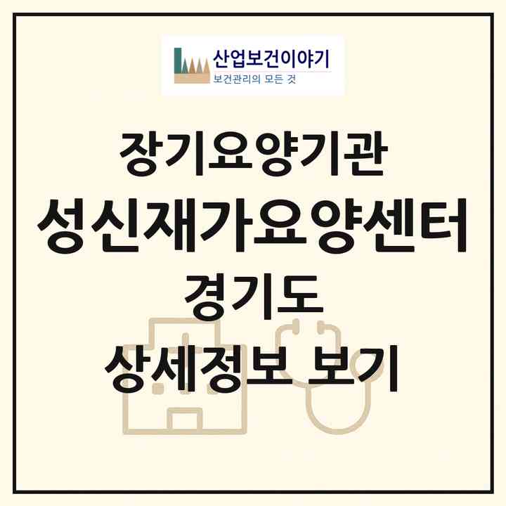 2026 성신재가요양센터(양평군 양평읍)|재가장기요양기관(방문목욕·방문요양)|주소·인력·정원·평가 정보
