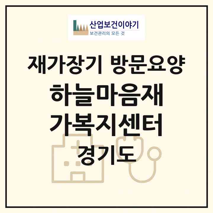 2026 하늘마음재가복지센터(양평군 개군면)|재가장기요양기관 방문요양|주소·인력·정원·평가 정보