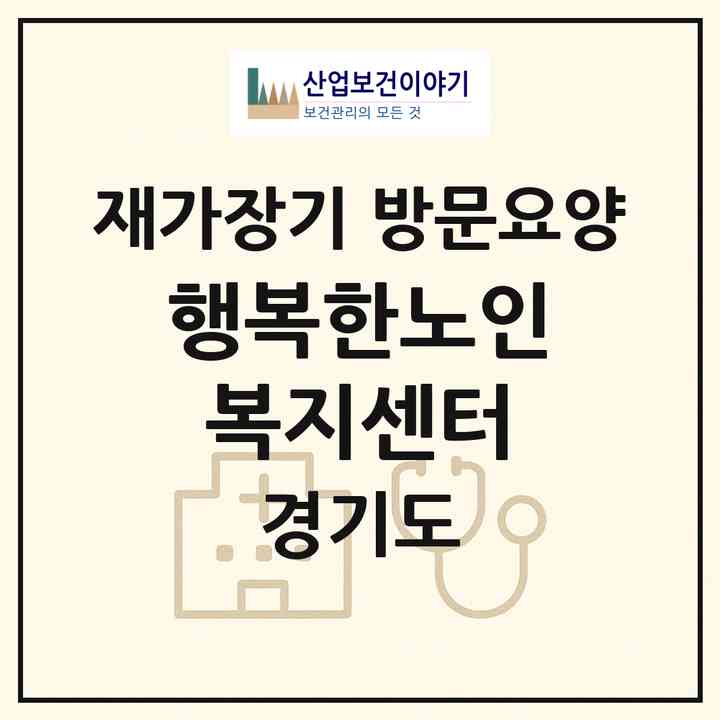 2026 행복한노인복지센터(양평군 지평면)|재가장기요양기관 방문요양|주소·인력·정원·평가 정보