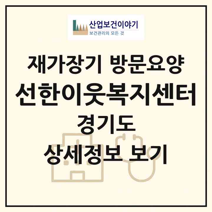 2026 선한이웃복지센터(양평군 서종면)|재가장기요양기관 방문요양|주소·인력·정원·평가 정보