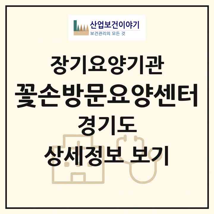 2026 꽃손방문요양센터(양평군 양동면)|재가장기요양기관(방문목욕·방문요양)|주소·인력·정원·평가 정보