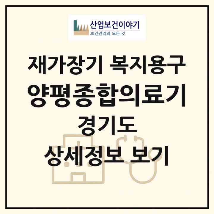 2026 양평종합의료기(양평군 용문면)|재가장기요양기관 복지용구|주소·인력·정원·평가 정보