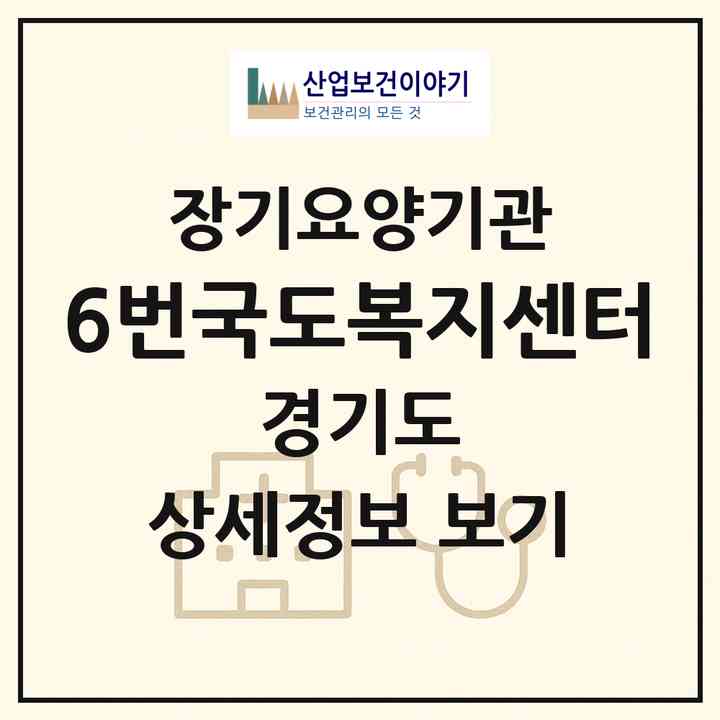 2026 6번국도복지센터(양평군 청운면)|재가장기요양기관(방문목욕·방문요양)|주소·인력·정원·평가 정보