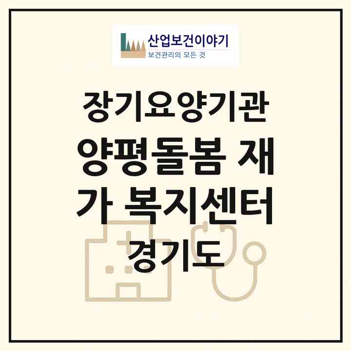 2026 양평돌봄 재가 복지센터(양평군 양평읍)|재가장기요양기관(방문목욕·방문요양)|주소·인력·정원·평가 정보