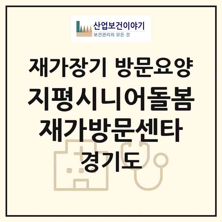 2026 지평시니어돌봄재가방문센타(양평군 지평면)|재가장기요양기관 방문요양|주소·인력·정원·평가 정보