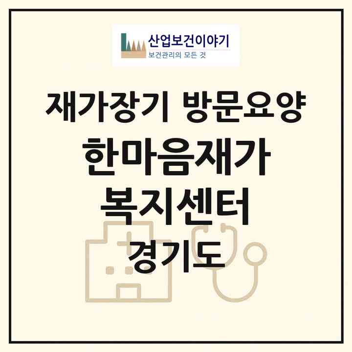 2026 한마음재가복지센터(양평군 용문면)|재가장기요양기관 방문요양|주소·인력·정원·평가 정보