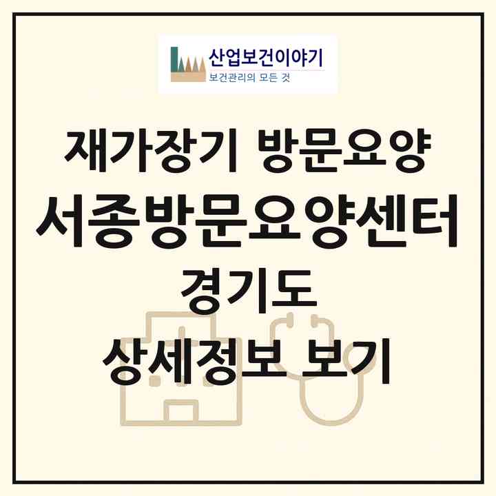 2026 서종방문요양센터(양평군 양평읍)|재가장기요양기관 방문요양|주소·인력·정원·평가 정보