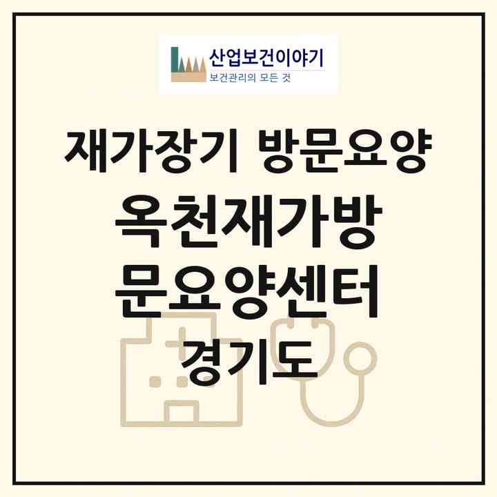 2026 옥천재가방문요양센터(양평군 옥천면)|재가장기요양기관 방문요양|주소·인력·정원·평가 정보
