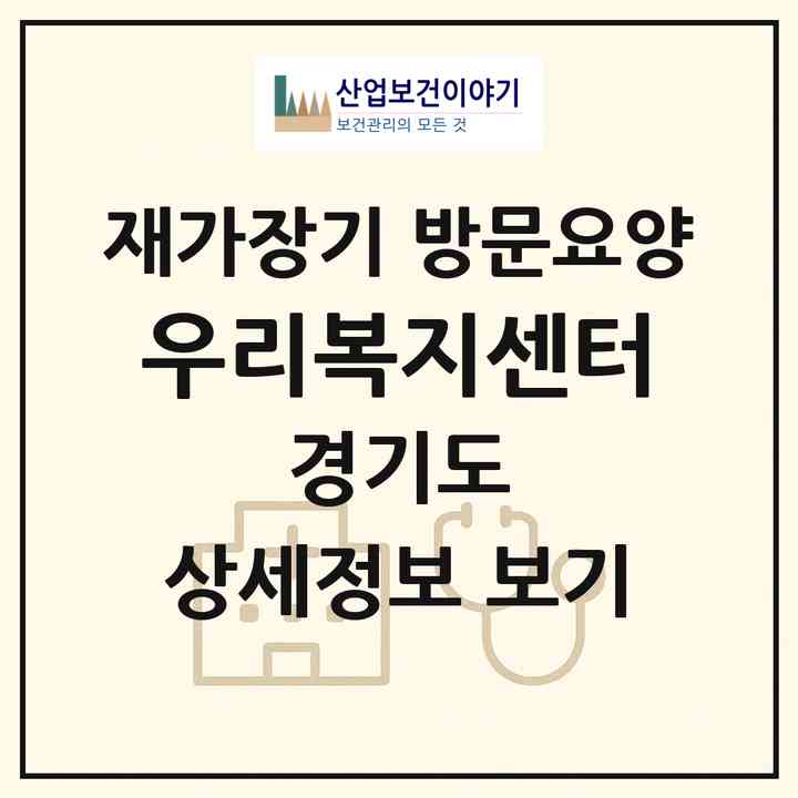 2026 우리복지센터(양평군 양동면)|재가장기요양기관 방문요양|주소·인력·정원·평가 정보