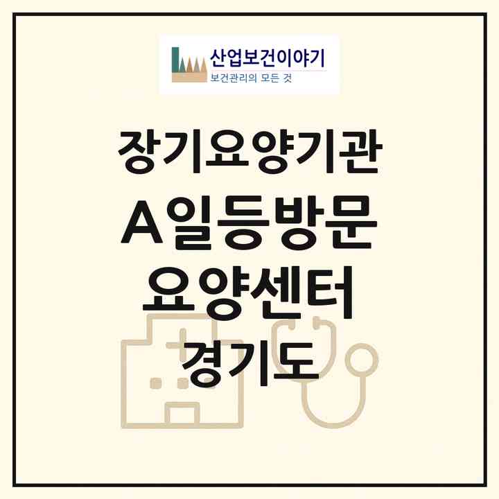 2026 A+일등방문요양센터(양평군 용문면)|재가장기요양기관(방문목욕·방문요양)|주소·인력·정원·평가 정보
