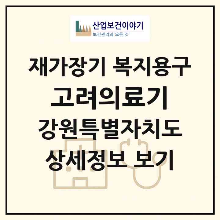 2026 고려의료기(춘천시 효자동)|재가장기요양기관 복지용구|주소·인력·정원·평가 정보