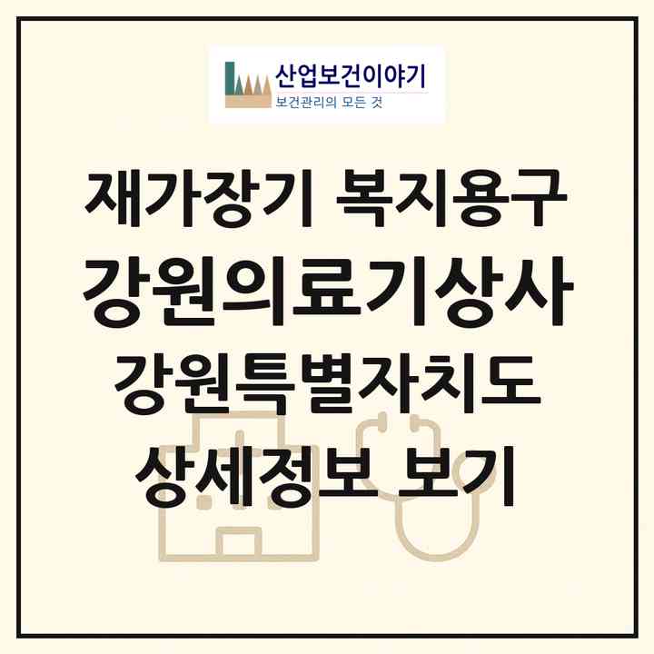 2026 강원의료기상사(춘천시 효자동)|재가장기요양기관 복지용구|주소·인력·정원·평가 정보