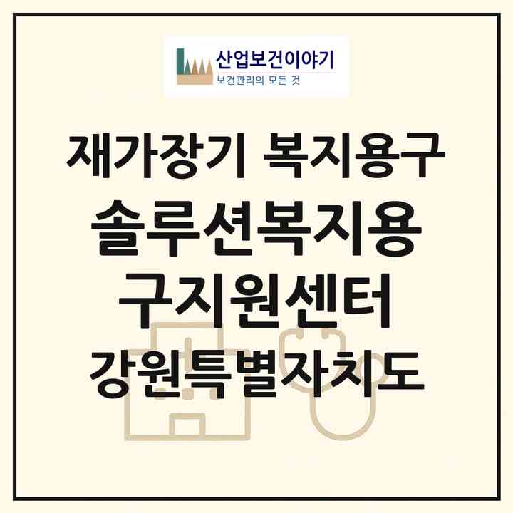2026 솔루션복지용구지원센터(춘천시 효자동)|재가장기요양기관 복지용구|주소·인력·정원·평가 정보
