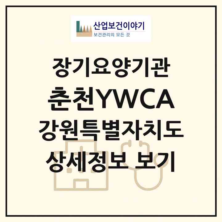 2026 춘천YWCA(춘천시 요선동)|재가장기요양기관(방문목욕·방문요양)|주소·인력·정원·평가 정보