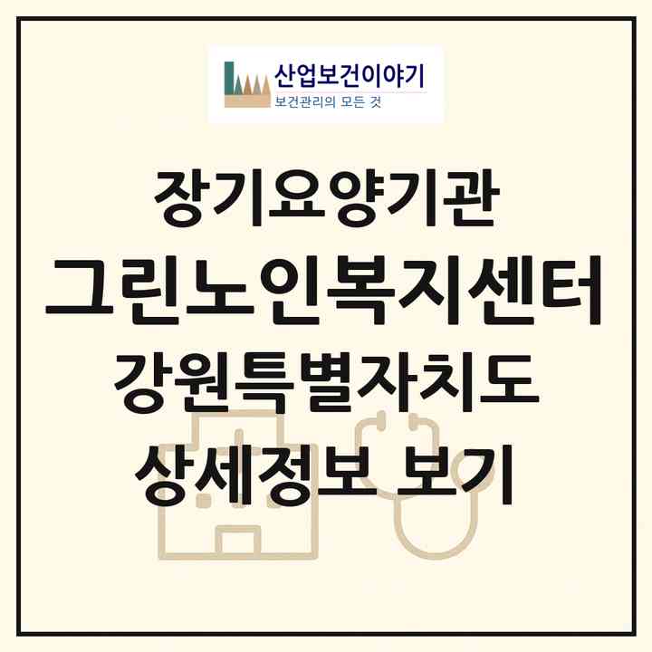 2026 그린노인복지센터(춘천시 퇴계동)|재가장기요양기관(방문간호·방문목욕·방문요양)|주소·인력·정원·평가 정보